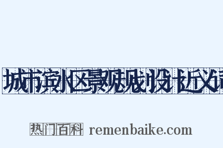 城市滨水区景观规划设计近义词是什么意思的图片